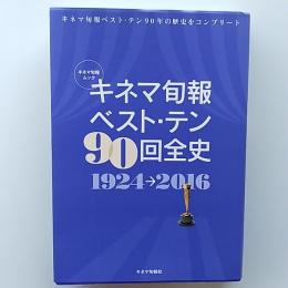 キネマ旬報ベスト・テン90回全史