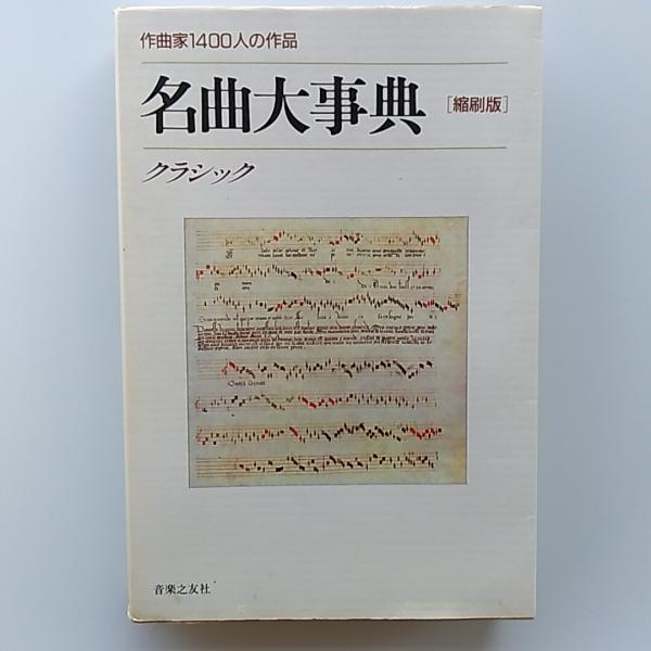 名曲大事典 : クラシック 作曲家1400人の作品 縮刷版 / 古本、中古本