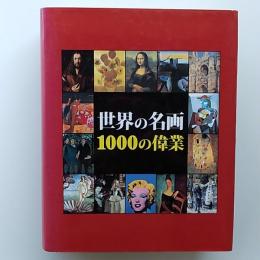 世界の名画1000の偉業