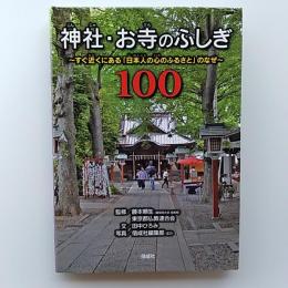 神社・お寺のふしぎ100