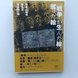 「戦争」が生んだ絵、奪った絵