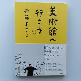 美術館へ行こう　　ときどきおやつ