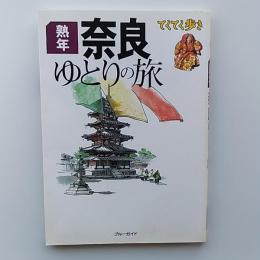熟年奈良ゆとりの旅