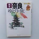 熟年奈良ゆとりの旅 ＜ブルーガイド てくてく歩き＞ 改訂版.