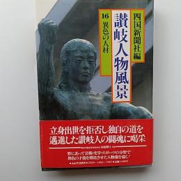 讃岐人物風景