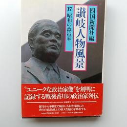 昭和の政治家