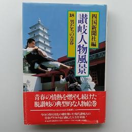 男たちの青春