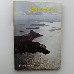香川のすがた