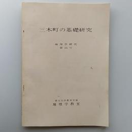 三木町の基礎研究　　(香川県木田郡三木町)