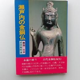 瀬戸内の金銅仏 : 韓国・日本