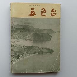 五色台 : 観光学術読本