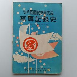 第8回国民体育大会　　写真記録史　　(愛媛・香川・徳島・高知県国体事務局協賛)