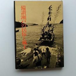 備讃瀬戸の民俗と風土