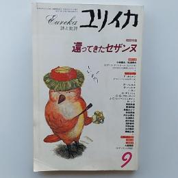 ユリイカ　1996年9月号　　増頁特集/還ってきたセザンヌ
