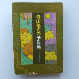 寺山修司の予告篇 : さらば書物よ