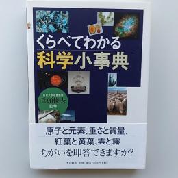 くらべてわかる科学小事典