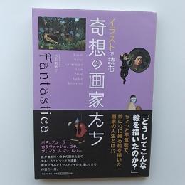 イラストで読む　奇想の画家たち