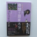 イラストで読む　奇想の画家たち