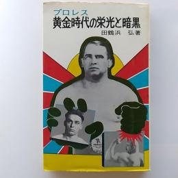 プロレス黄金時代の栄光と暗黒