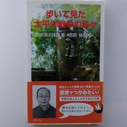 歩いて見た太平洋戦争の島々