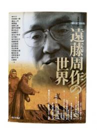 遠藤周作の世界 : 追悼保存版