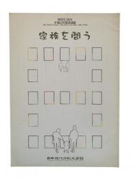 家族を問う：開館10周年 平成12年度日本現代詩歌文学館常設展