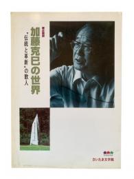 加藤克巳の世界 : "伝統と革新"の歌人 : 企画展図録