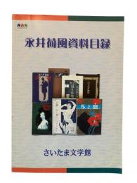 永井荷風資料目録