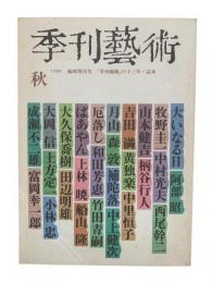 季刊芸術 臨時増刊号 1989 秋