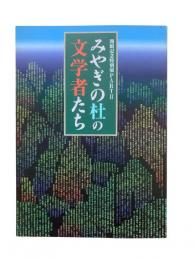 みやぎの杜の文学者たち : 開館記念特別展 Part2