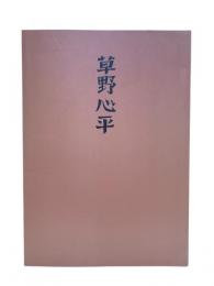 草野心平