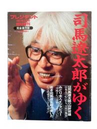 司馬遼太郎がゆく：プレジデント3月号臨時増刊
