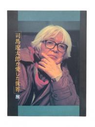 「司馬遼太郎が愛した世界」展図録