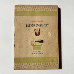 食卓の科学