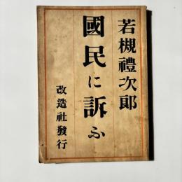 国民に訴ふ