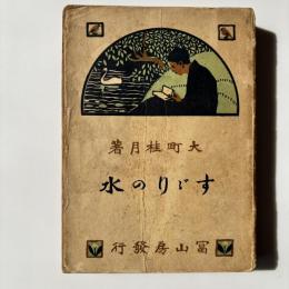 すゞりの水