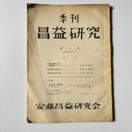 季刊 昌益研究