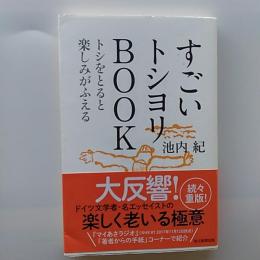 すごいトシヨリBOOK