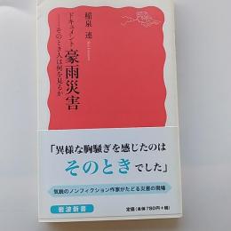 ドキュメント豪雨災害
