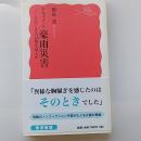 ドキュメント豪雨災害 ＜岩波新書 新赤版 1487＞
