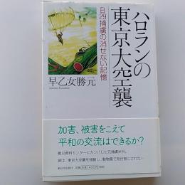 ハロランの東京大空襲 : B29捕虜の消せない記憶