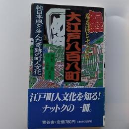 大江戸八百八町 : なるほどナットク 純日本風を生んだ奇跡の町人文化