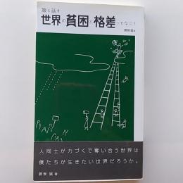 娘と話す　世界の貧困と格差ってなに?