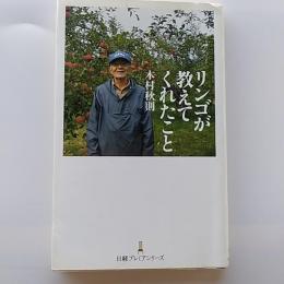 リンゴが教えてくれたこと