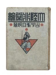 大陸非常線