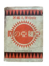 亜細亜の曙