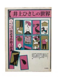 井上ひさしの世界