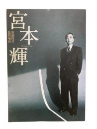 宮本輝：新潮4月臨時増刊