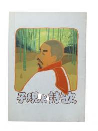 子規と詩歌 : 第37回特別企画展