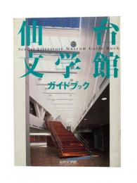 仙台文学館ガイドブック